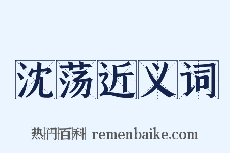 沈荡近义词是什么意思的图片